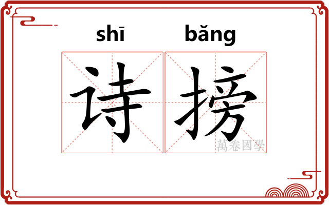 诗搒