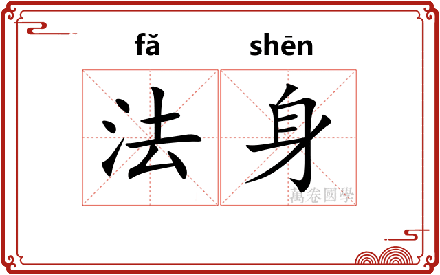 法身