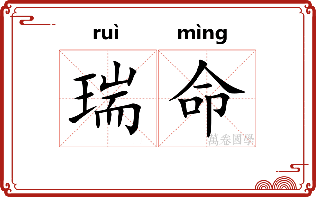 瑞命