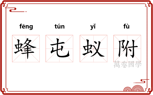 蜂屯蚁附 蜂屯蚁附