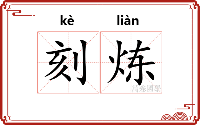 刻炼