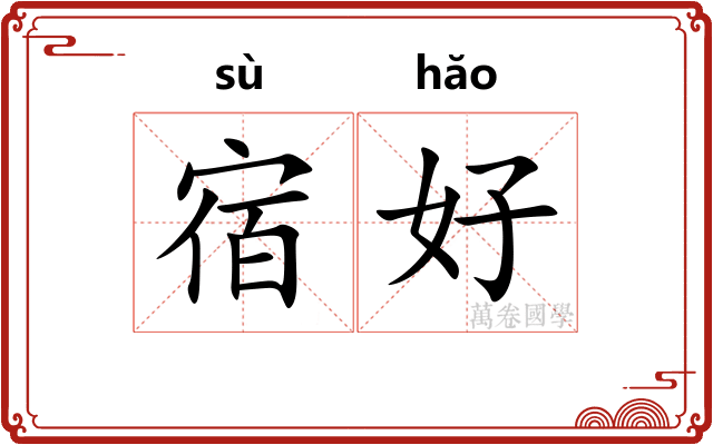 宿好 宿好