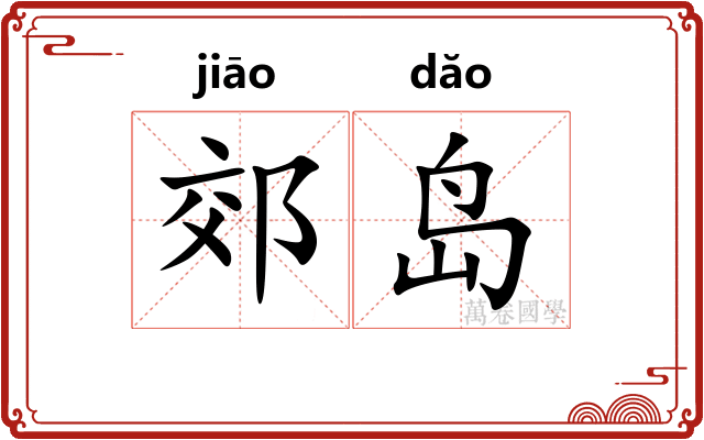 郊岛