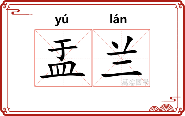 盂兰