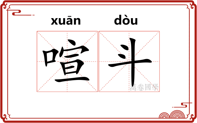 喧斗