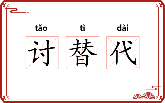 讨替代