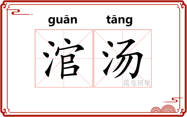 涫汤