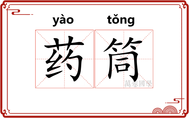 药筒