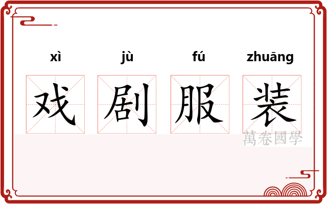 戏剧服装