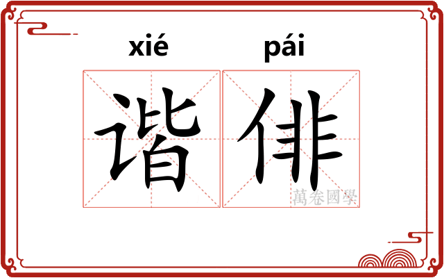 谐俳