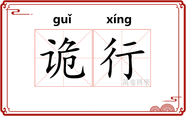 诡行 诡行