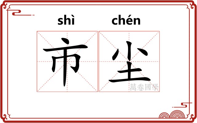 市尘