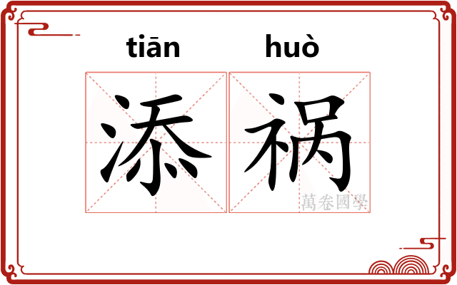 添祸