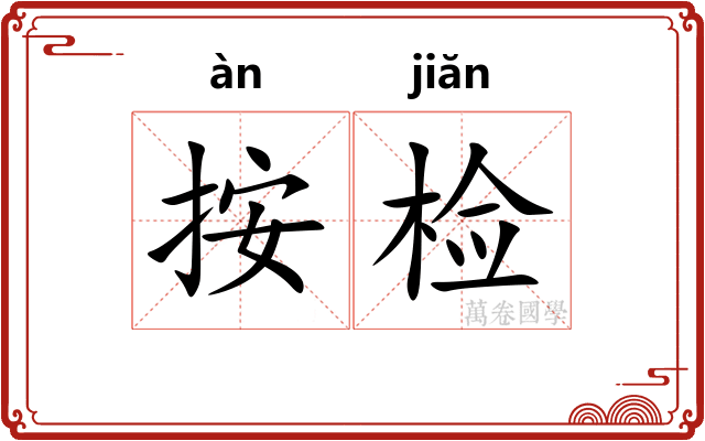 按检