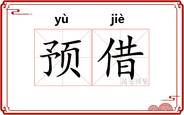 预借 预借