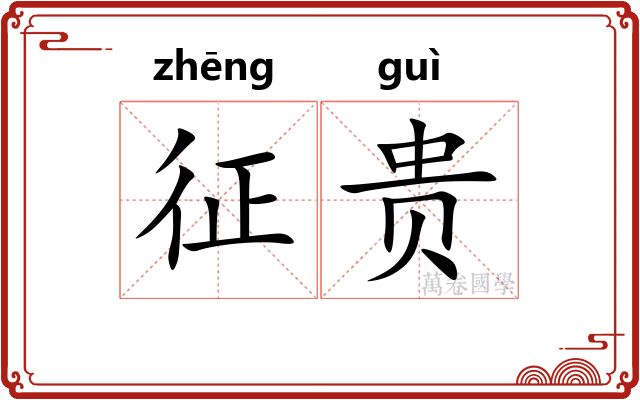征贵 征贵