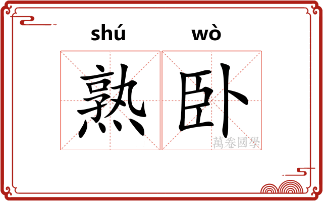 熟卧