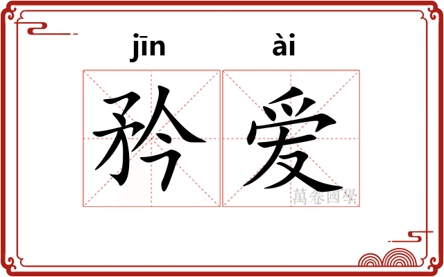 矜爱