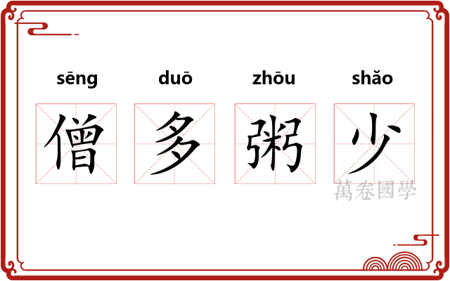 僧多粥少 僧多粥少