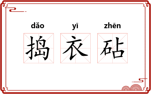 捣衣砧