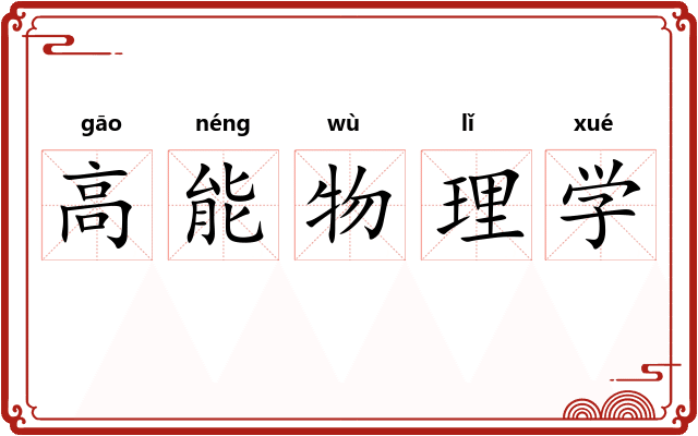 高能物理学 高能物理学