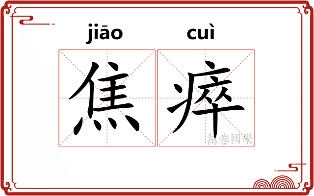 焦瘁