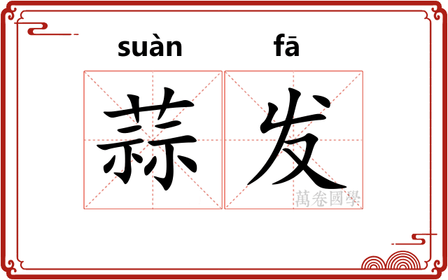 蒜发 蒜发