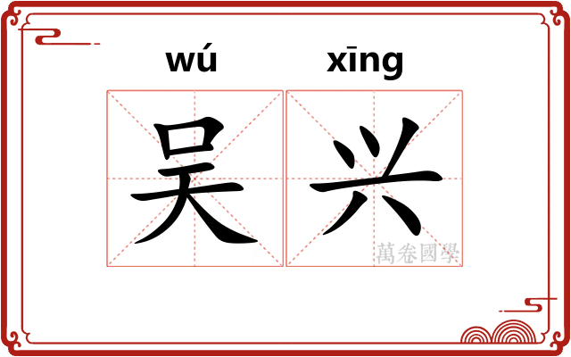 吴兴