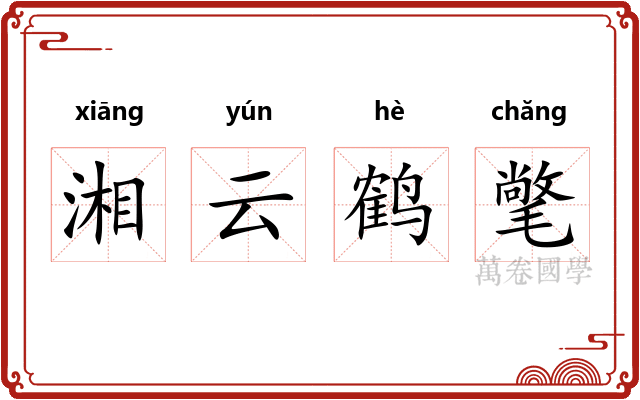 湘云鹤氅