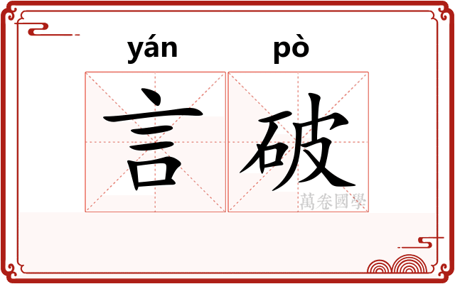 言破
