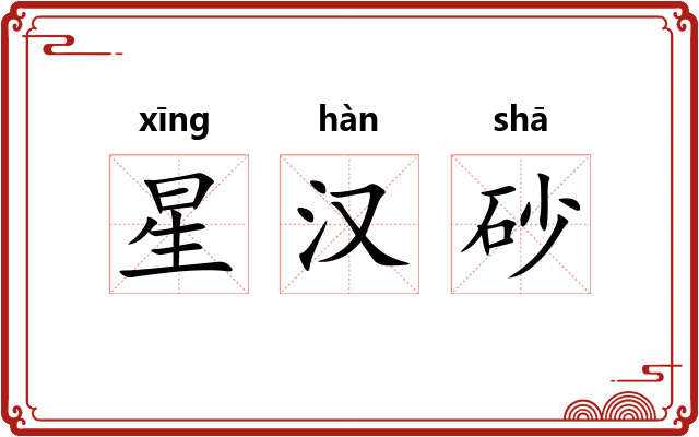 星汉砂