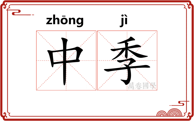中季 中季