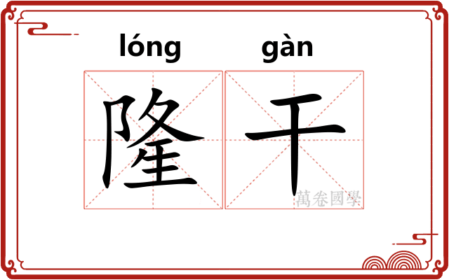 隆干