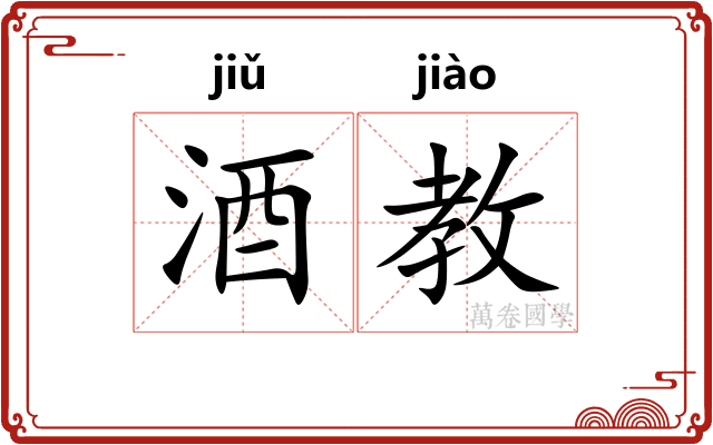 酒教