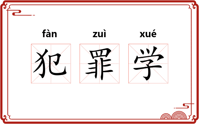 犯罪学 犯罪学