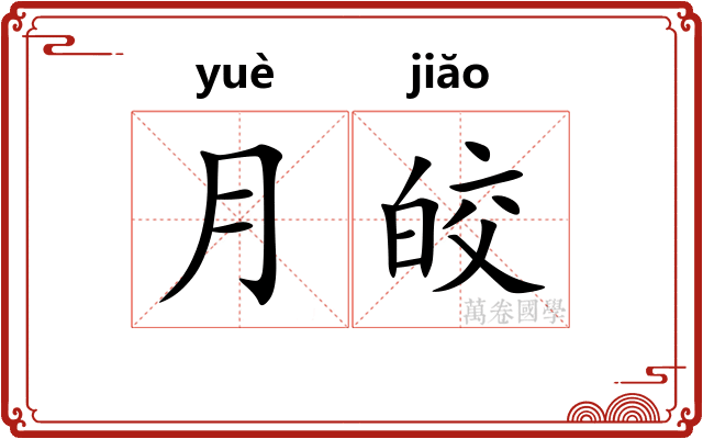 月皎