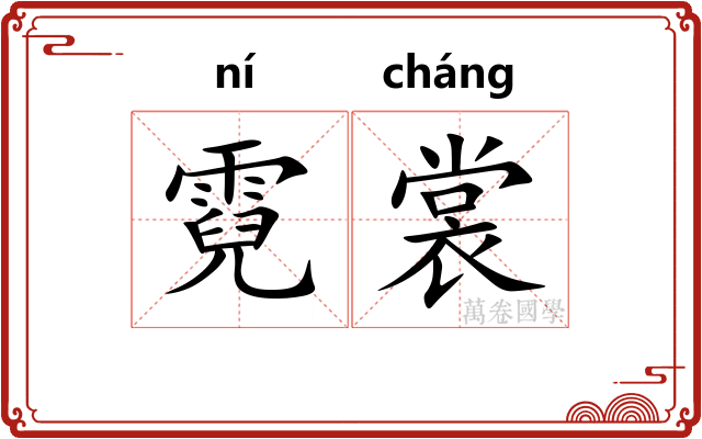 霓裳