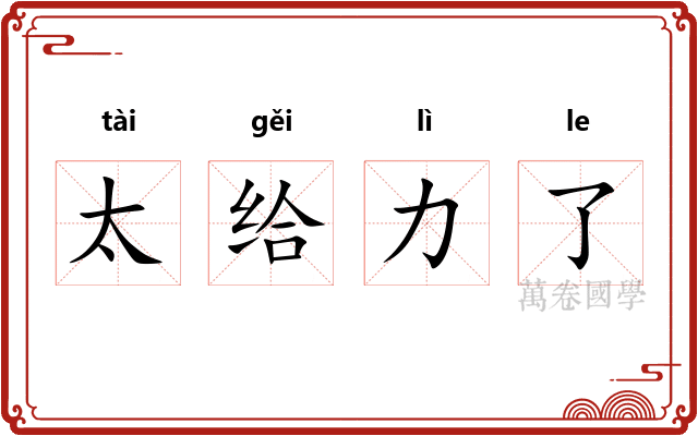 太给力了