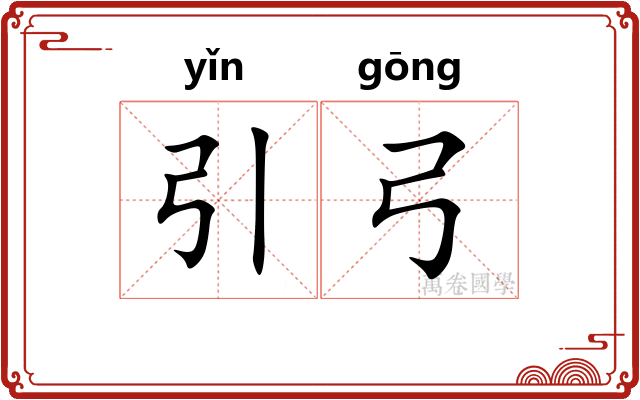 引弓