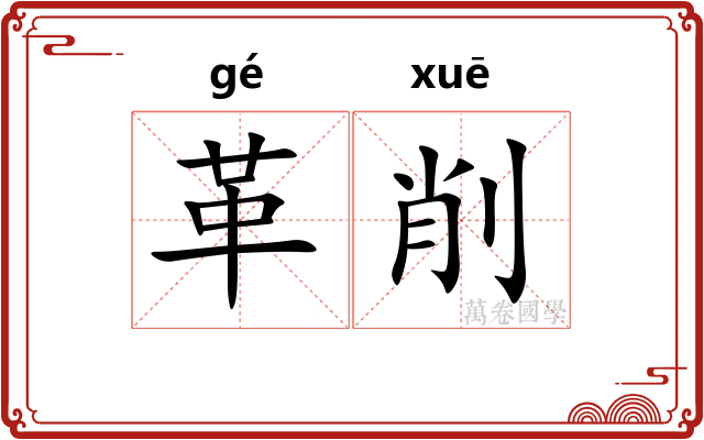 革削