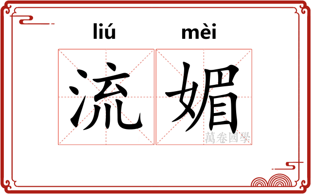 流媚
