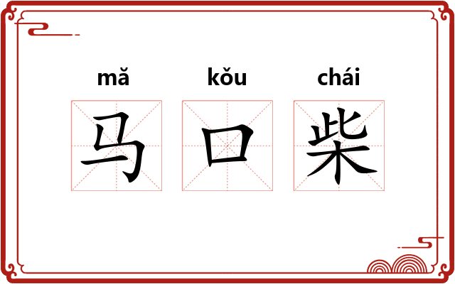 马口柴