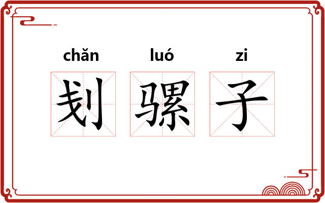 刬骡子