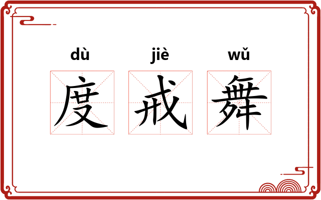 度戒舞