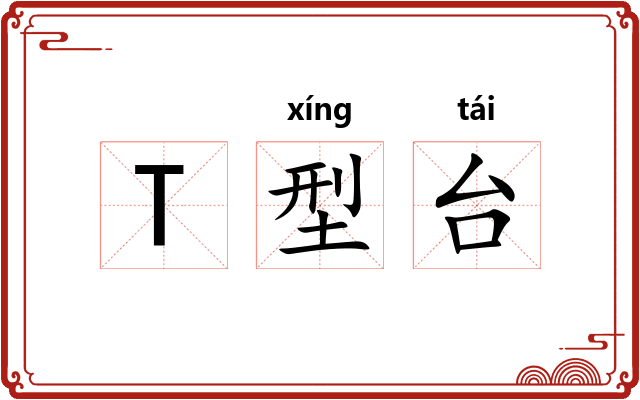 T型台