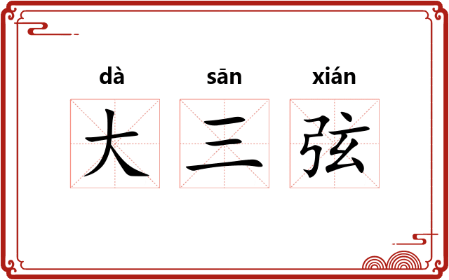 大三弦 大三弦