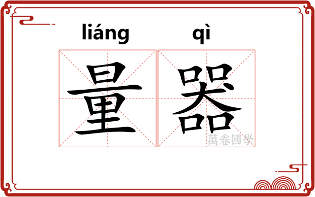 量器