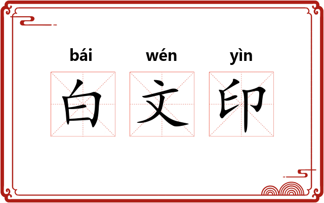 白文印