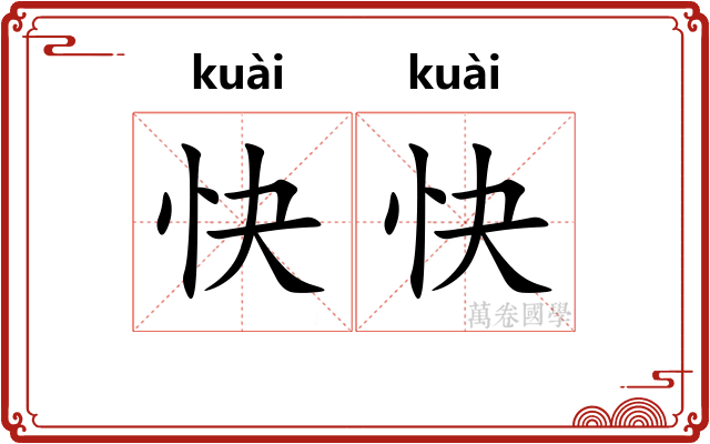 快快 快快