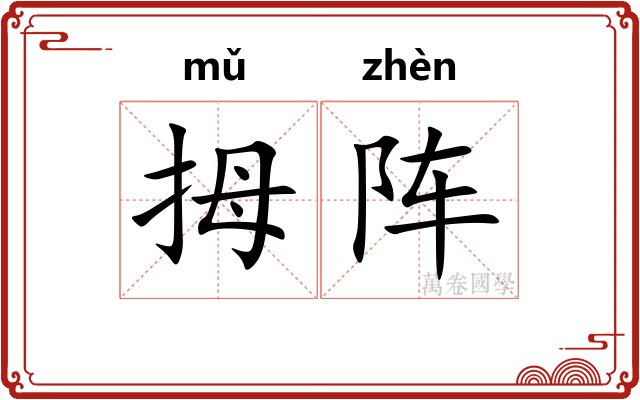 拇阵